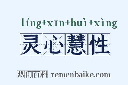 灵心慧性是什么意思的图片